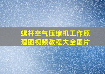 螺杆空气压缩机工作原理图视频教程大全图片