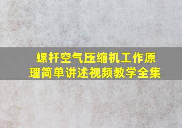 螺杆空气压缩机工作原理简单讲述视频教学全集