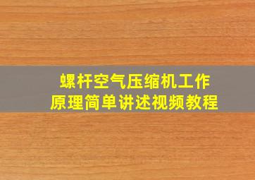 螺杆空气压缩机工作原理简单讲述视频教程