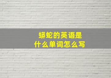 蟒蛇的英语是什么单词怎么写