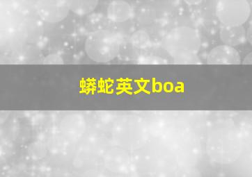 蟒蛇英文boa