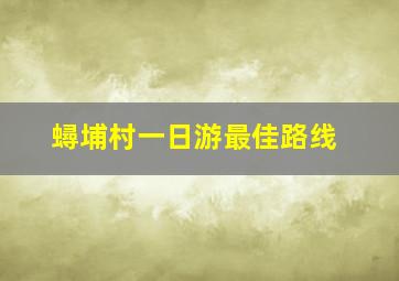 蟳埔村一日游最佳路线