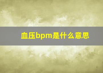 血压bpm是什么意思