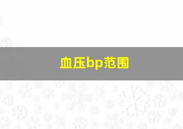 血压bp范围