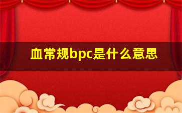 血常规bpc是什么意思