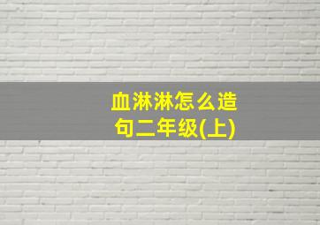 血淋淋怎么造句二年级(上)