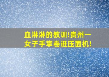 血淋淋的教训!贵州一女子手掌卷进压面机!