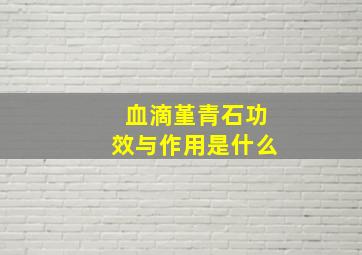 血滴堇青石功效与作用是什么