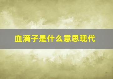 血滴子是什么意思现代