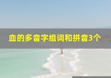 血的多音字组词和拼音3个