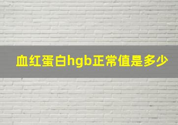 血红蛋白hgb正常值是多少