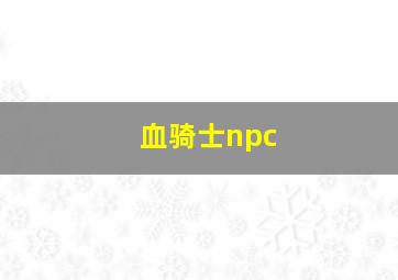 血骑士npc