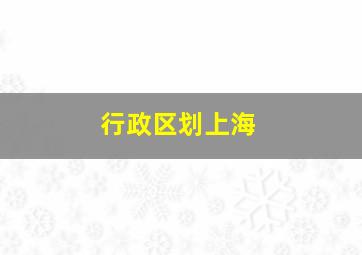 行政区划上海