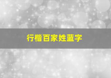 行楷百家姓蓝字