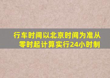 行车时间以北京时间为准从零时起计算实行24小时制