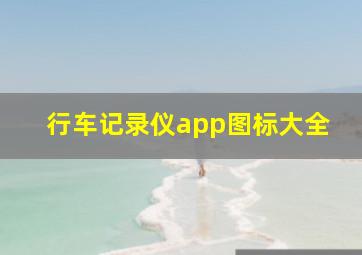 行车记录仪app图标大全