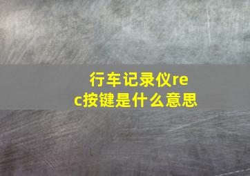 行车记录仪rec按键是什么意思