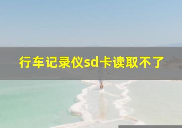 行车记录仪sd卡读取不了