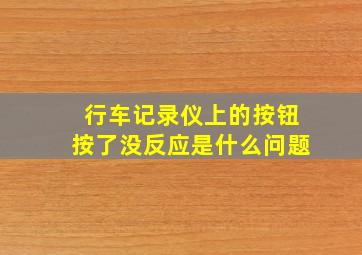 行车记录仪上的按钮按了没反应是什么问题