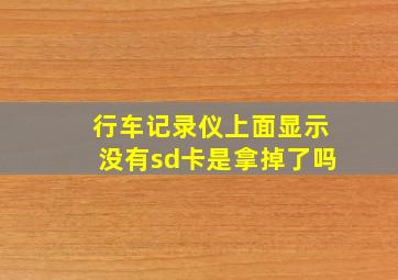 行车记录仪上面显示没有sd卡是拿掉了吗