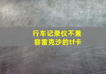 行车记录仪不兼容雷克沙的tf卡