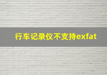 行车记录仪不支持exfat