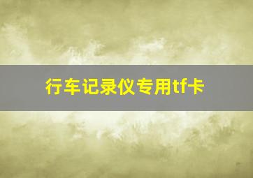 行车记录仪专用tf卡