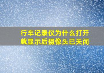 行车记录仪为什么打开就显示后摄像头已关闭