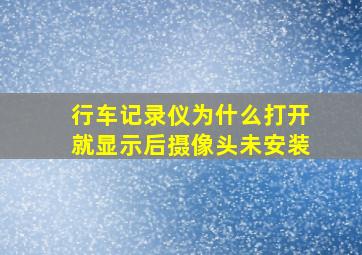 行车记录仪为什么打开就显示后摄像头未安装