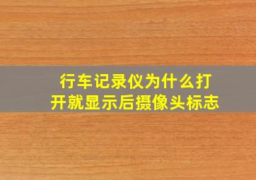 行车记录仪为什么打开就显示后摄像头标志