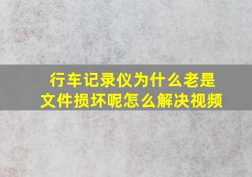 行车记录仪为什么老是文件损坏呢怎么解决视频