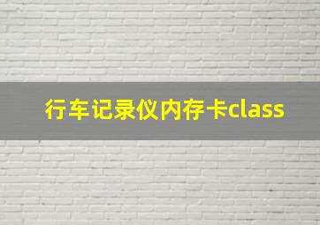 行车记录仪内存卡class