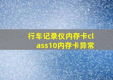 行车记录仪内存卡class10内存卡异常