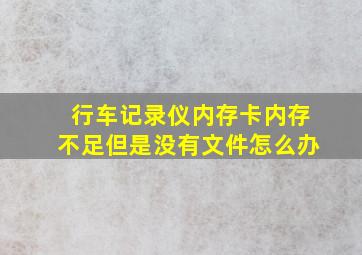 行车记录仪内存卡内存不足但是没有文件怎么办