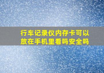 行车记录仪内存卡可以放在手机里看吗安全吗