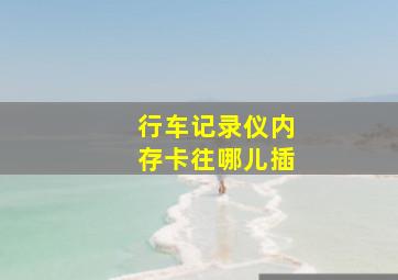 行车记录仪内存卡往哪儿插