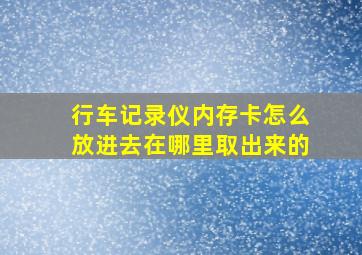 行车记录仪内存卡怎么放进去在哪里取出来的