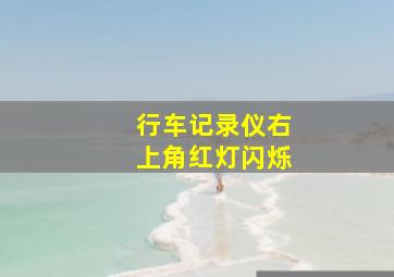 行车记录仪右上角红灯闪烁