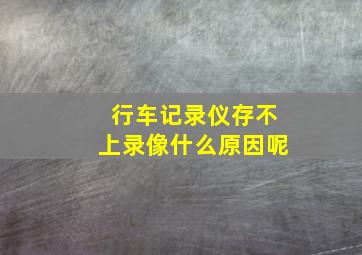 行车记录仪存不上录像什么原因呢