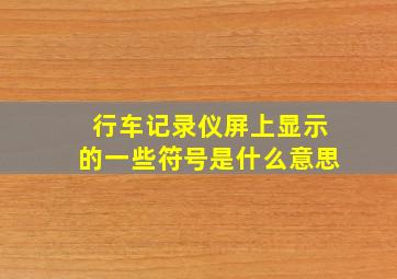 行车记录仪屏上显示的一些符号是什么意思