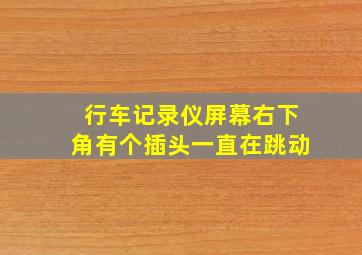 行车记录仪屏幕右下角有个插头一直在跳动