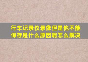 行车记录仪录像但是他不能保存是什么原因呢怎么解决