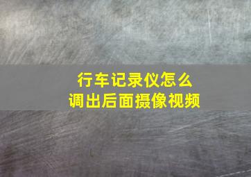 行车记录仪怎么调出后面摄像视频