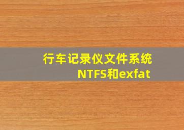 行车记录仪文件系统NTFS和exfat