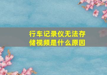 行车记录仪无法存储视频是什么原因