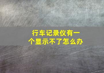 行车记录仪有一个显示不了怎么办