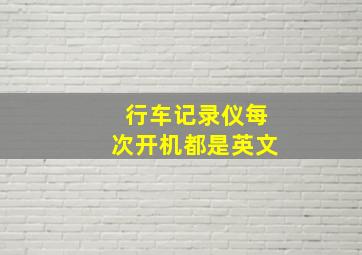 行车记录仪每次开机都是英文