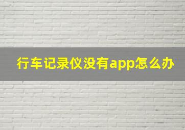 行车记录仪没有app怎么办