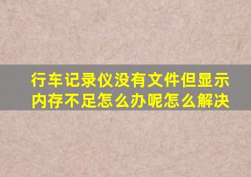 行车记录仪没有文件但显示内存不足怎么办呢怎么解决