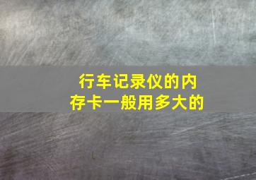 行车记录仪的内存卡一般用多大的